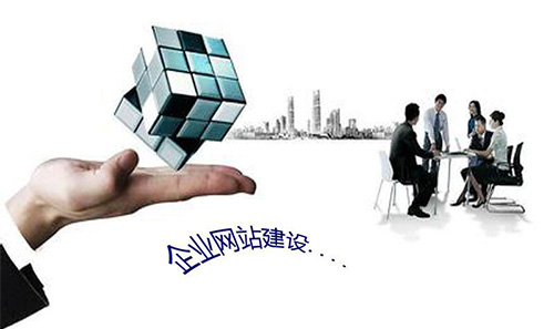 網(wǎng)站建設為傳統(tǒng)企業(yè)信息咨詢服務帶來的五大核心優(yōu)勢